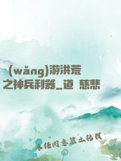 網(wǎng)游洪荒之神兵利器