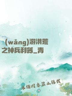 網(wǎng)游洪荒之神兵利器