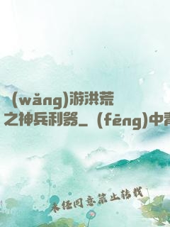 網(wǎng)游洪荒之神兵利器