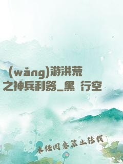 網(wǎng)游洪荒之神兵利器