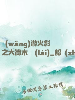 網(wǎng)游火影之大筒木歸來(lái)