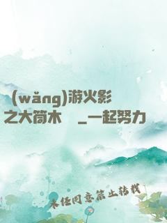 網(wǎng)游火影之大筒木歸來