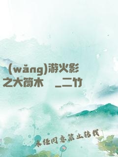 網(wǎng)游火影之大筒木歸來