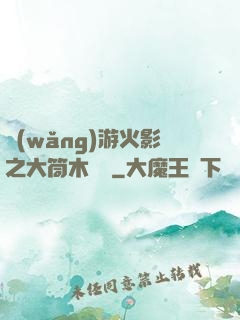 網(wǎng)游火影之大筒木歸來