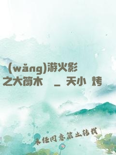 網(wǎng)游火影之大筒木歸來