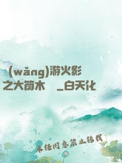 網(wǎng)游火影之大筒木歸來