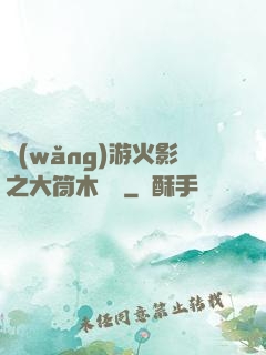 網(wǎng)游火影之大筒木歸來