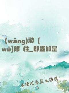 網(wǎng)游無(wú)限屬性