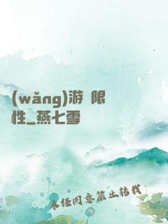 網(wǎng)游無限屬性