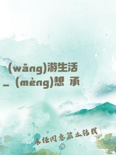 網(wǎng)游生活