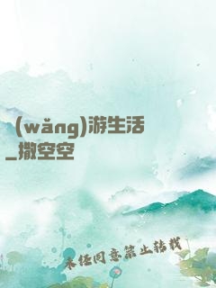 網(wǎng)游生活