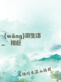 網(wǎng)游生活