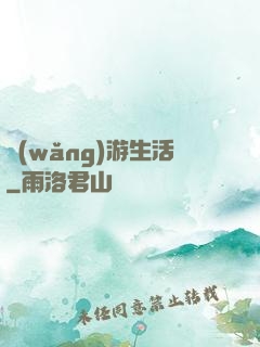 網(wǎng)游生活
