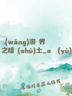 網(wǎng)游異界之暗術(shù)士