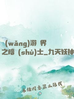 網(wǎng)游異界之暗術(shù)士