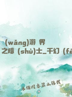 網(wǎng)游異界之暗術(shù)士