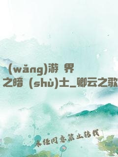 網(wǎng)游異界之暗術(shù)士
