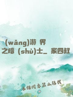 網(wǎng)游異界之暗術(shù)士