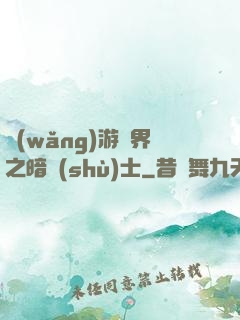 網(wǎng)游異界之暗術(shù)士