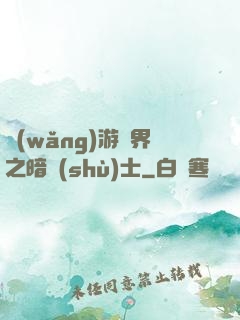 網(wǎng)游異界之暗術(shù)士