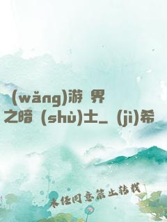 網(wǎng)游異界之暗術(shù)士