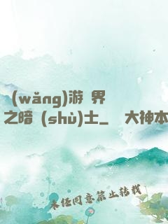 網(wǎng)游異界之暗術(shù)士