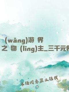 網(wǎng)游異界之萬物領(lǐng)主