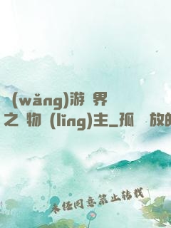 網(wǎng)游異界之萬物領(lǐng)主
