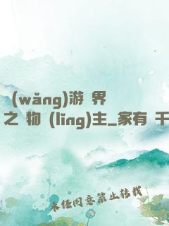 網(wǎng)游異界之萬物領(lǐng)主