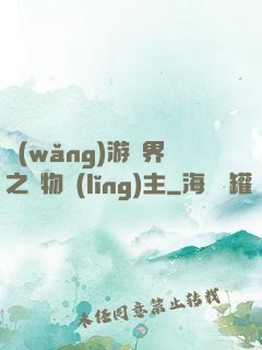 網(wǎng)游異界之萬物領(lǐng)主
