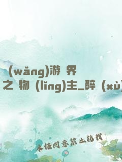 網(wǎng)游異界之萬物領(lǐng)主