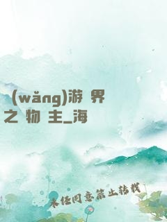 網(wǎng)游異界之萬物領主