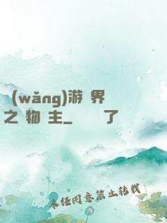 網(wǎng)游異界之萬物領主