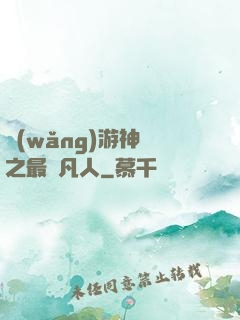 網(wǎng)游神話之最強凡人