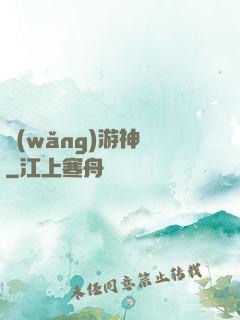網(wǎng)游神釣