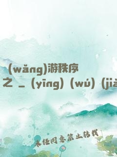網(wǎng)游秩序之劍