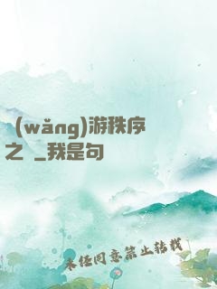 網(wǎng)游秩序之劍