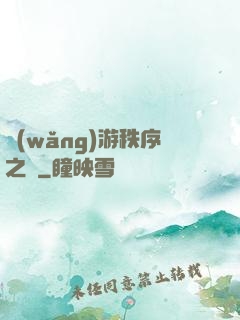 網(wǎng)游秩序之劍