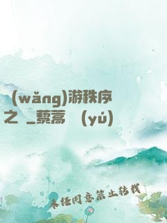 網(wǎng)游秩序之劍