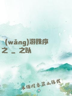 網(wǎng)游秩序之劍