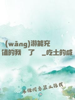 網(wǎng)游能充值的我變強了億點
