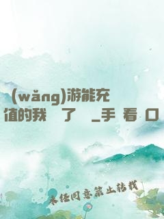 網(wǎng)游能充值的我變強了億點