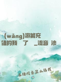 網(wǎng)游能充值的我變強了億點
