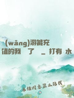網(wǎng)游能充值的我變強了億點