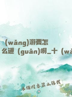 網(wǎng)游要怎么通關(guān)啊