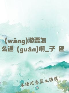 網(wǎng)游要怎么通關(guān)啊