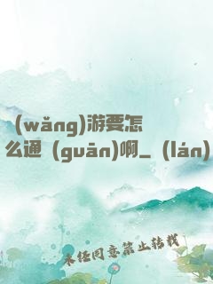 網(wǎng)游要怎么通關(guān)啊