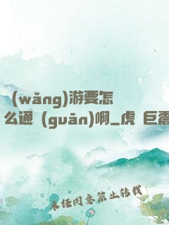 網(wǎng)游要怎么通關(guān)啊