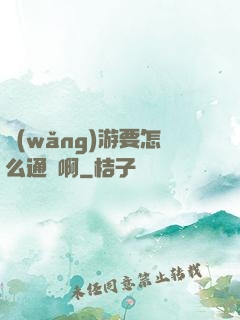網(wǎng)游要怎么通關啊