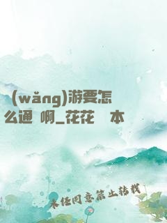 網(wǎng)游要怎么通關啊